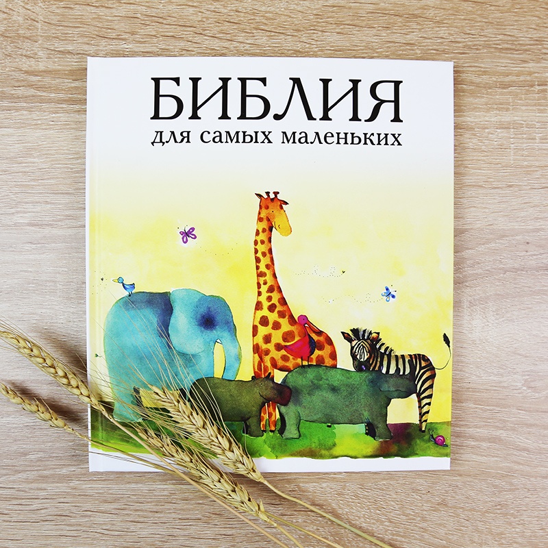 Библия для малышей фото 1
