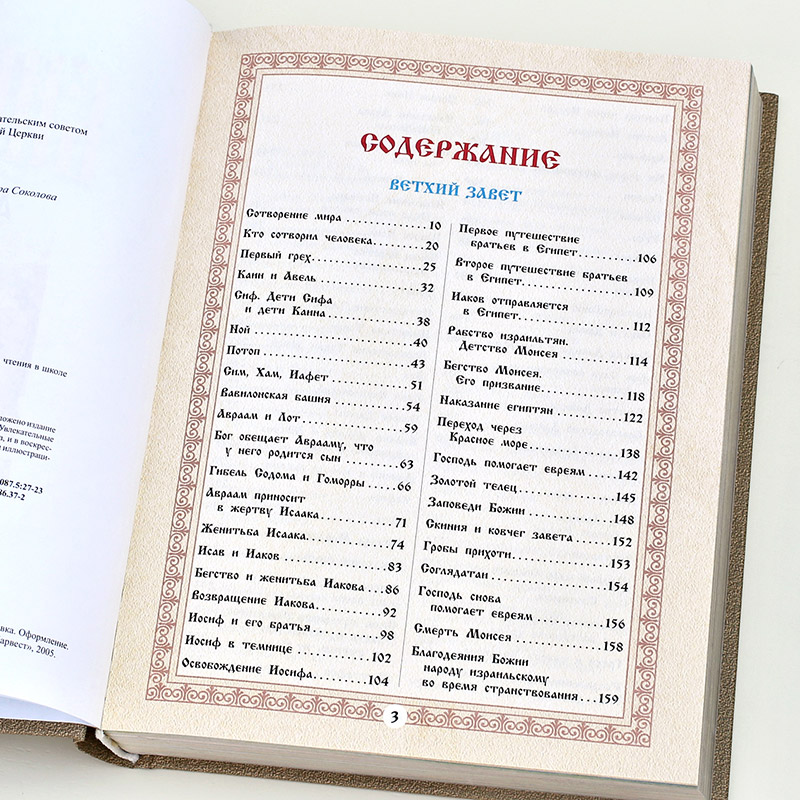 Детская Библия Старый и новый Завет фото 5