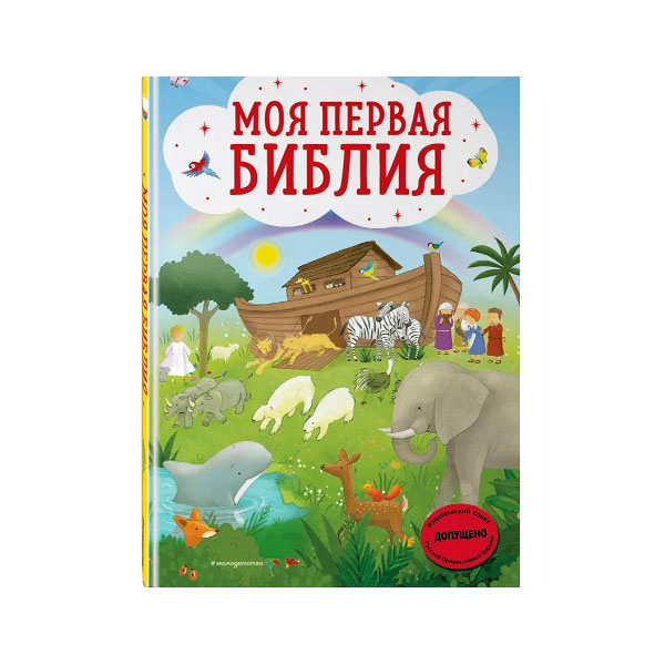 Моя первая Библия фото 1