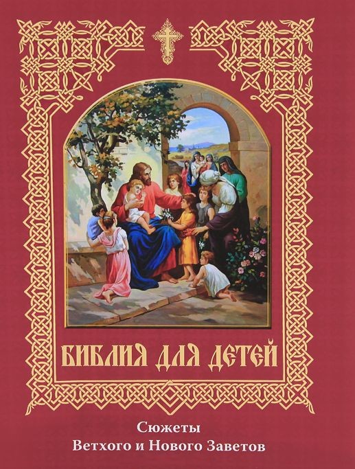 Детская Библия имеет множество вариантов оформления и содержит рассказы, адаптированные для восприятия детей различных возрастных групп Детская Библия