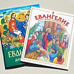 Евангелие для малышей в мягкой обложке