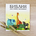 Библия для малышей