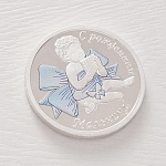 Серебряная медаль "С рождением мальчика"