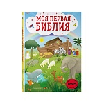 Моя первая Библия